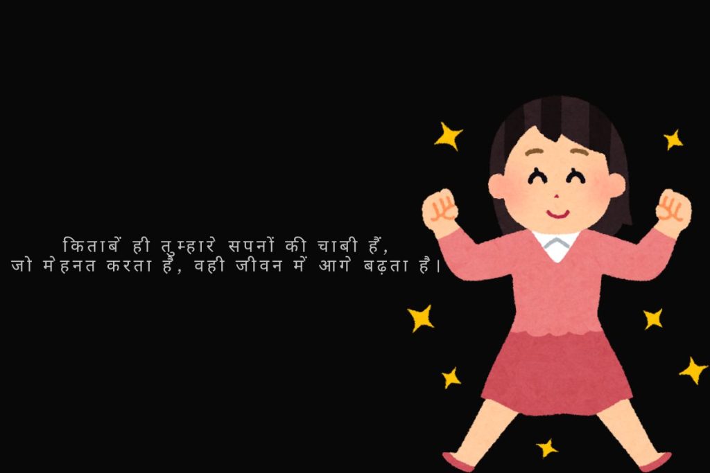 Student Motivational Quotes in Hindi